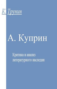 Куприн. Критика и анализ литературного наследия