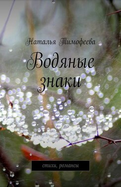 Водяные знаки. стихи, романсы