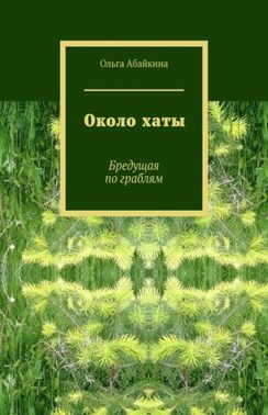 Около хаты. Бредущая по граблям