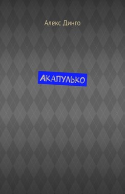 Акапулько