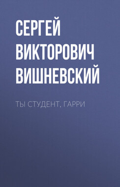 Ты студент, Гарри