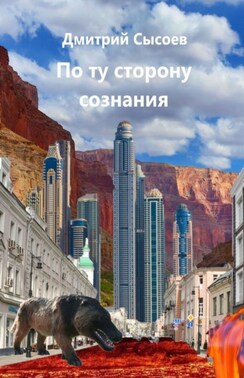 По ту сторону сознания