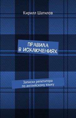 Правила в исключениях. Записки репетитора по английскому языку