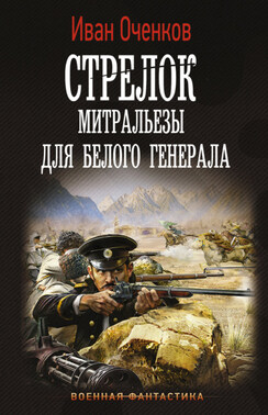 Стрелок. Митральезы для Белого генерала