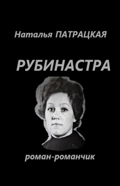 Повести Рубинастра