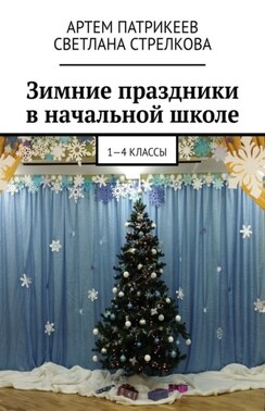 Зимние праздники в начальной школе. 1-4 классы