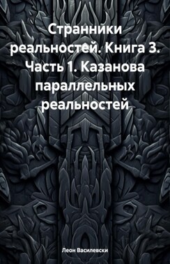 Странники реальностей. Книга 3.1