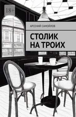 Столик на троих