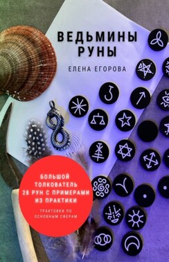 Ведьмины руны