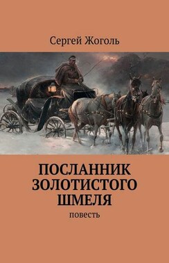 Посланник Золотистого шмеля. Повесть