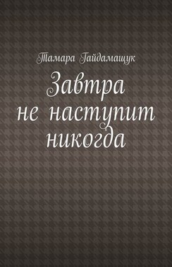 Завтра не наступит никогда