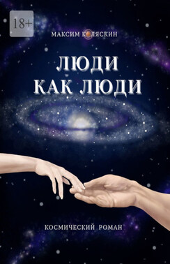 Люди как люди