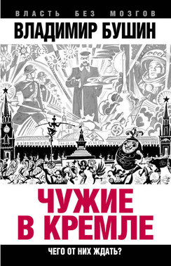 Чужие в Кремле. Чего от них ждать?
