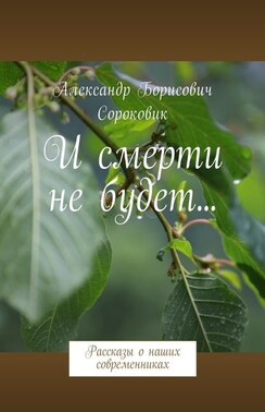 И смерти не будет… Рассказы о наших современниках