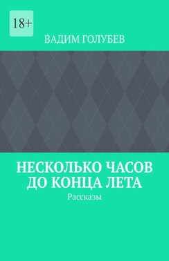 Несколько часов до конца лета. Рассказы