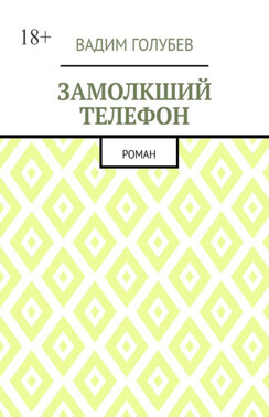 Замолкший телефон. Роман