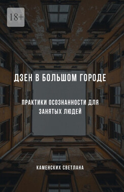 Дзен в большом городе. Практики осознанности для занятых людей