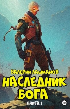 Наследник Бога