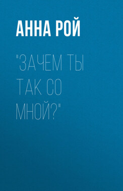 Зачем ты так со мной?