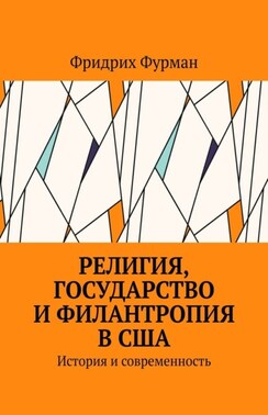 Религия, государство и филантропия в США. История и современность