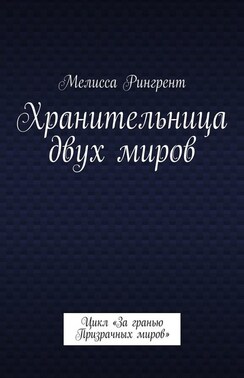 Хранительница двух миров. Цикл «За гранью Призрачных миров»
