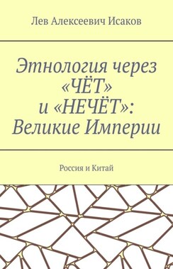 Этнология через «ЧЁТ» и «НЕЧЁТ»: Великие Империи. Россия и Китай
