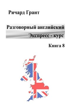 Разговорный английский. Экспресс-курс. Книга 8
