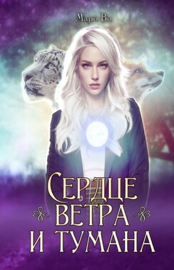 Сердце ветра и тумана