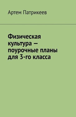 Физическая культура – поурочные планы для 3-го класса