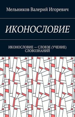 ИКОНОСЛОВИЕ. ИКОНОСЛОВИЕ – СЛОВЭЕ (УЧЕНИЕ) СЛОВОЗНАНИЙ