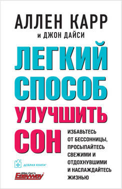 Легкий способ улучшить сон