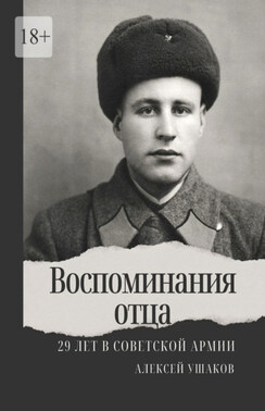 Воспоминания отца. 29 лет в Советской Арми