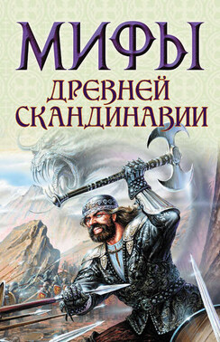 Мифы языческой Скандинавии