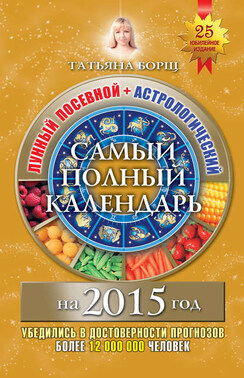 Самый полный календарь на 2015 год. Лунный посевной + астрологический