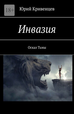 Инвазия. Оскал Тьмы