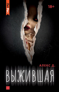 Выжившая