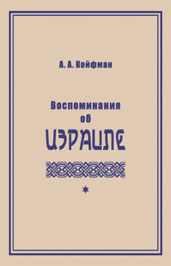 Воспоминания об Израиле