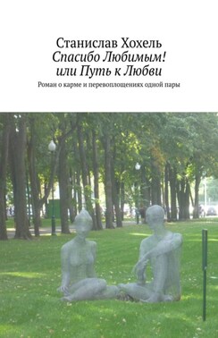 Спасибо Любимым! или Путь к Любви. Роман о карме и перевоплощениях одной пары