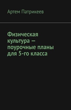 Физическая культура – поурочные планы для 5-го класса