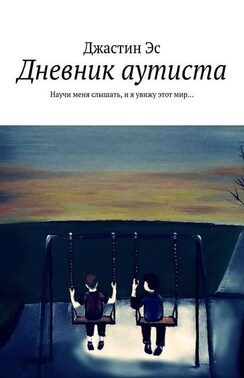 Дневник аутиста. Научи меня слышать, и я увижу этот мир…