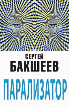 Парализатор