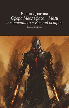 Сфера Маальфаса ~ Маги и мошенники ~ Волчий остров. Боевое фэнтези