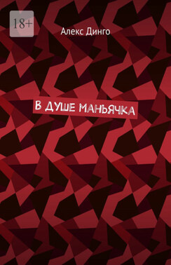 В душе маньячка