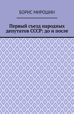 Первый съезд народных депутатов СССР: до и после