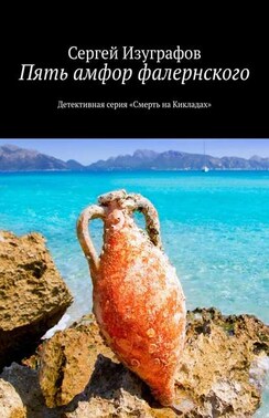 Пять амфор фалернского. Детективная серия «Смерть на Кикладах»