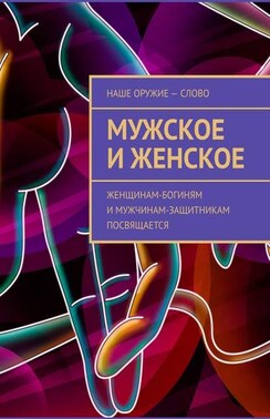 Мужское и женское. Женщинам-богиням и мужчинам-защитникам посвящается