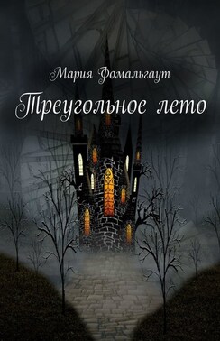 Треугольное лето
