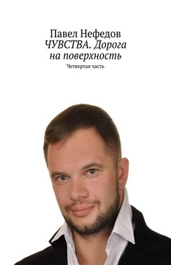 ЧУВСТВА. Дорога на поверхность. Четвертая часть