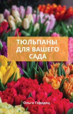 Тюльпаны. Лучшие сорта для вашего сада