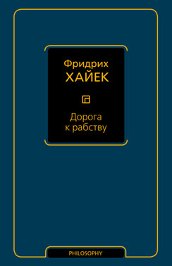 Дорога к рабству